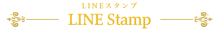 LINEスタンプ